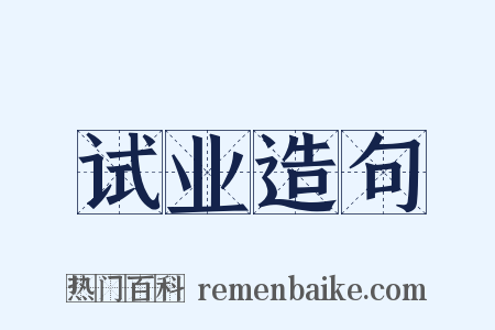 试业造句是什么意思的图片